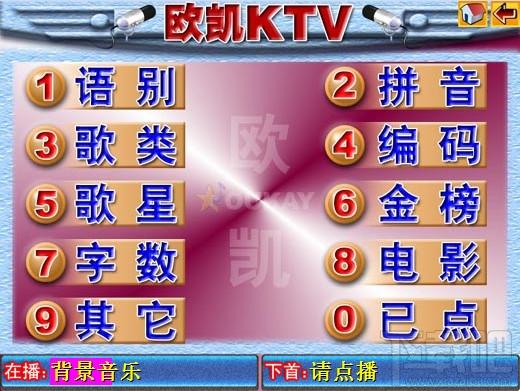 欧凯KTV点歌系统,欧凯KTV点歌系统家庭版,KTV点歌系统