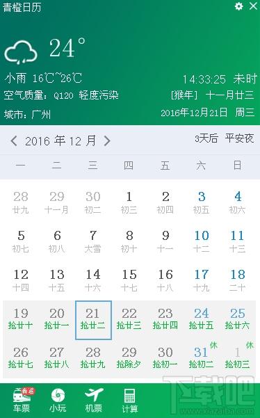 青橙日历,青橙日历下载,抢票日历
