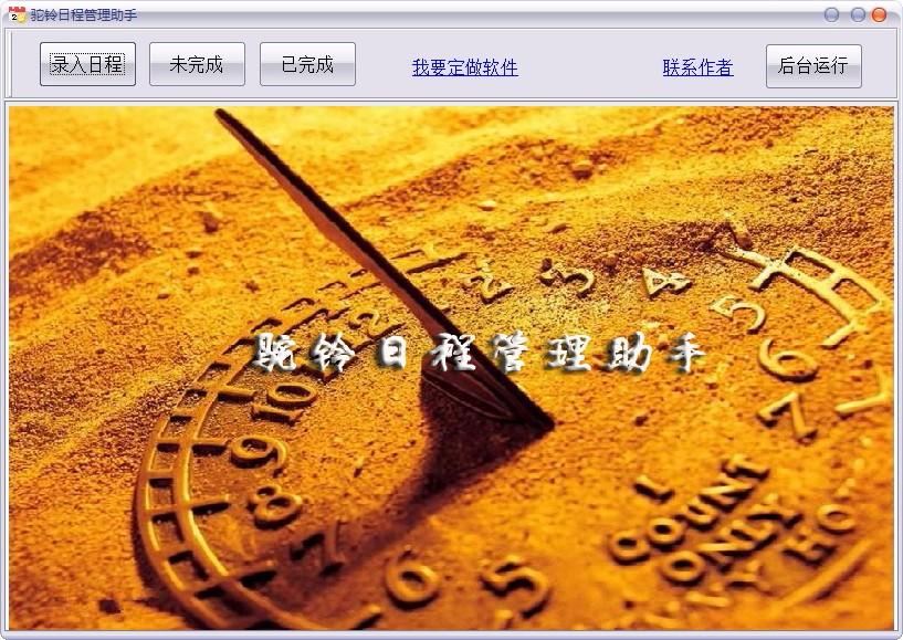 驼铃日程管理助手,日程管理软件,日程管理