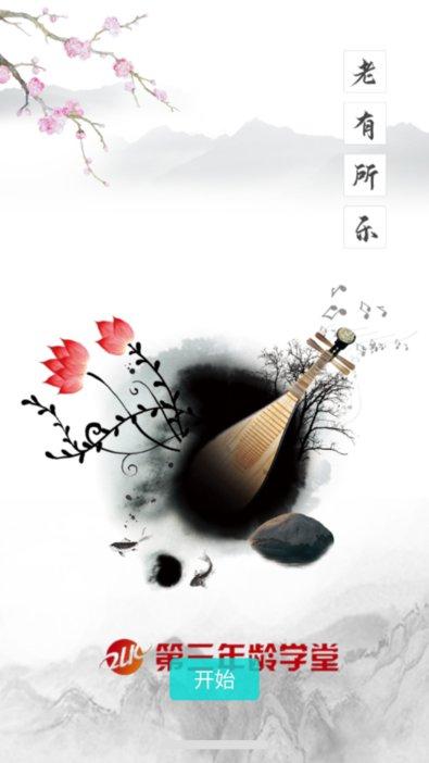 第三年龄学堂app下载,第三年龄学堂,学习app