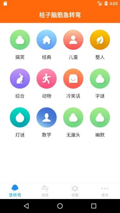 桔子脑筋急转弯app下载,桔子脑筋急转弯,谜语app