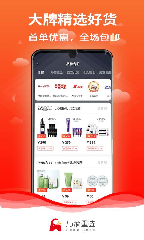 万象星选app官方版下载,网购app,返利app,万象星选