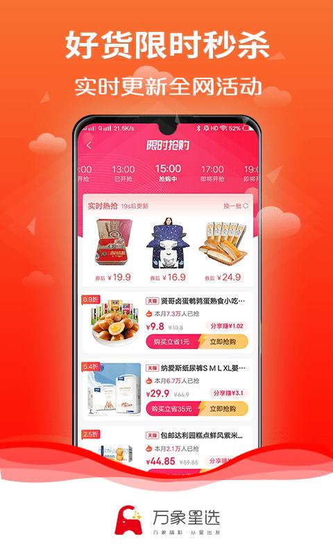 万象星选app官方版下载,网购app,返利app,万象星选