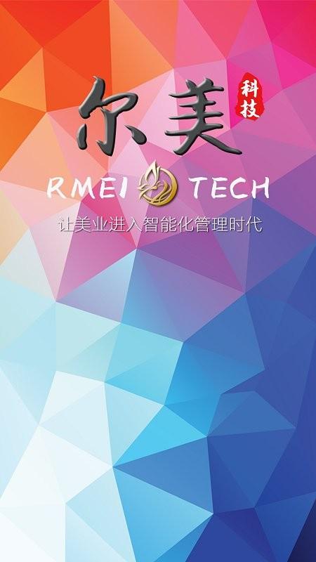 尔美科技app下载,尔美科技,管理app,工作app