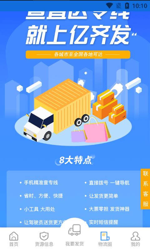 亿齐发物流信息平台下载,亿齐发,物流app,管理app