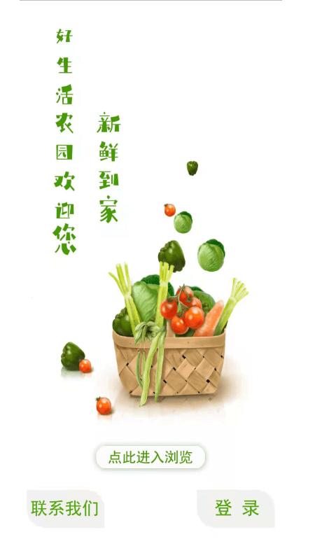 好生活农园最新版下载,好生活农园,有机蔬菜app,购物app