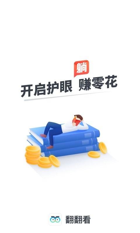 翻翻看app下载,翻翻看,小说app