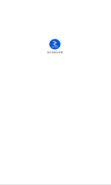 用户体验大学堂app下载,用户体验大学堂,线上培训app,用户课程app