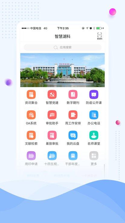 智慧湖科官方版下载,智慧湖科,智慧校园app,教务app