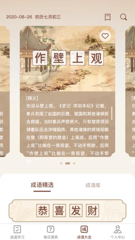 逍遥成语app下载,逍遥成语,成语app,学习app