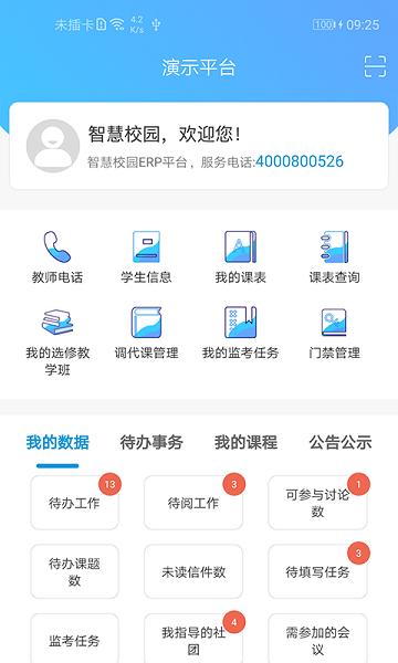 新至道智慧校园平台下载,新至道,学校app,管理app