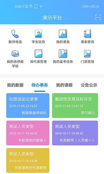 新至道智慧校园平台下载,新至道,学校app,管理app