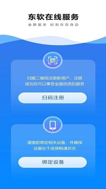 东软在线服务APP(东软星服务)下载,东软在线服务,运维app,交互app