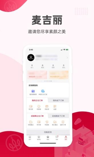 麦吉丽经销商服务中心app下载,麦吉丽经销商服务中心,时尚app,生活app